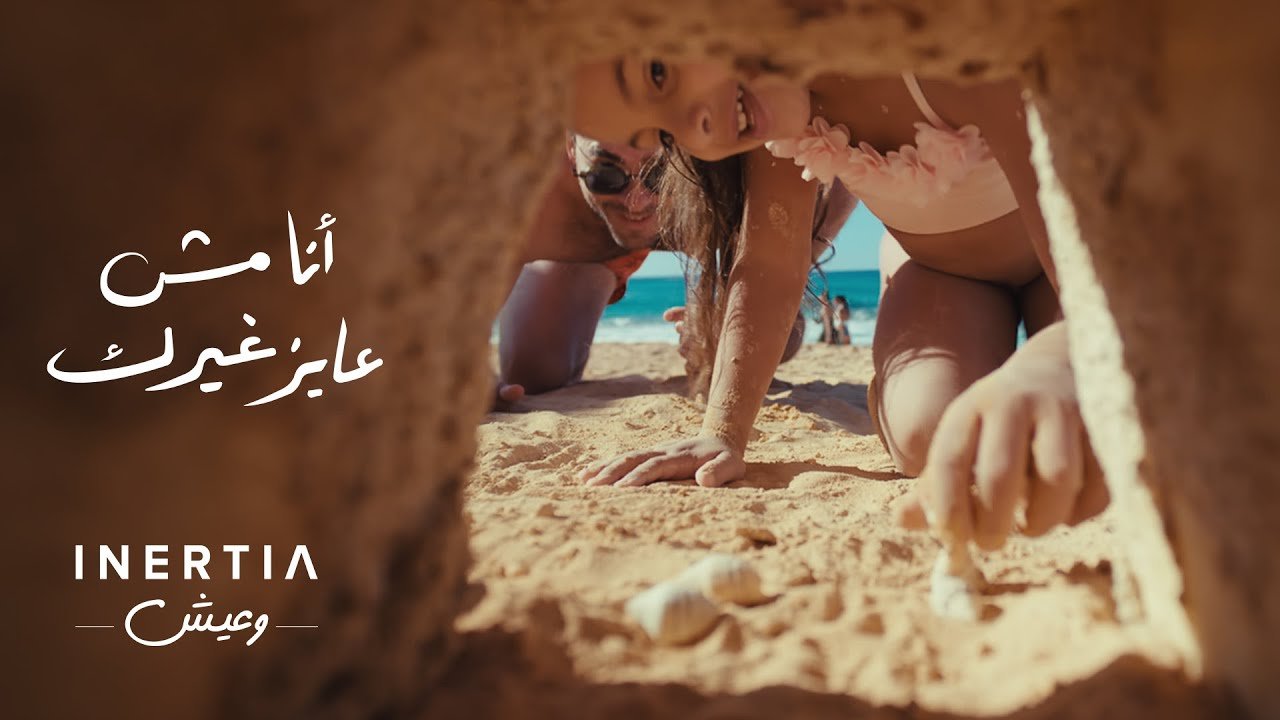 كلمات اغنية أنا مش عايز غيرك