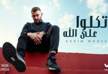 كلمات اغنية إتكلو على الله كريم محسن