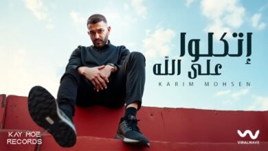 كلمات اغنية إتكلو على الله كريم محسن