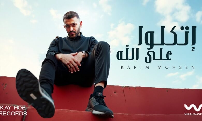كلمات اغنية إتكلو على الله كريم محسن