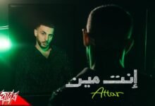 كلمات اغنية إنت مين