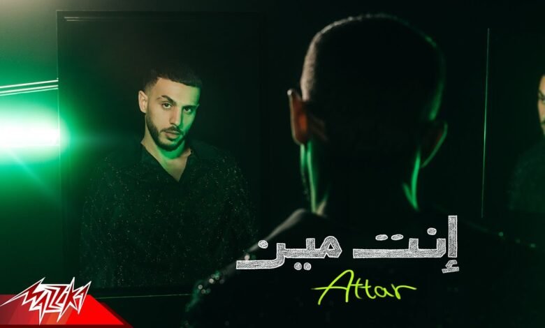 كلمات اغنية إنت مين