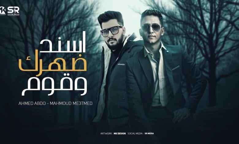 كلمات اغنية اسند ضهرك وقوم
