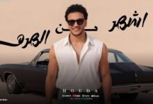 كلمات اغنية اشهر من الهرم حوده بندق