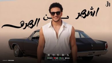 كلمات اغنية اشهر من الهرم حوده بندق