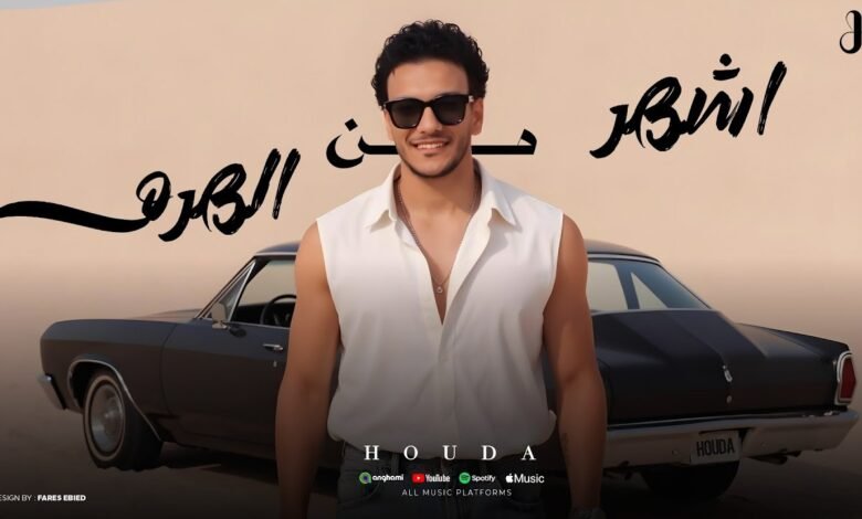 كلمات اغنية اشهر من الهرم حوده بندق