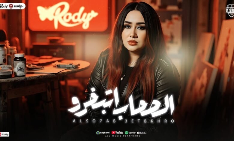 كلمات اغنية اغنية الصحاب اتبخرو