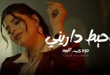 كلمات اغنية الدنيا حاطه عليا حط