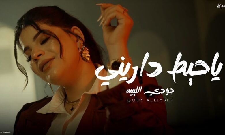 كلمات اغنية الدنيا حاطه عليا حط