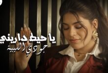 كلمات اغنية الدنيا حاطه عليا حط جودي الليبيه
