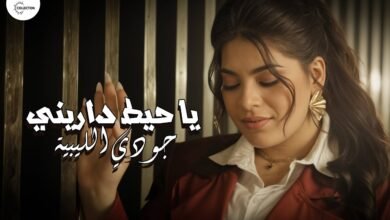 كلمات اغنية الدنيا حاطه عليا حط جودي الليبيه
