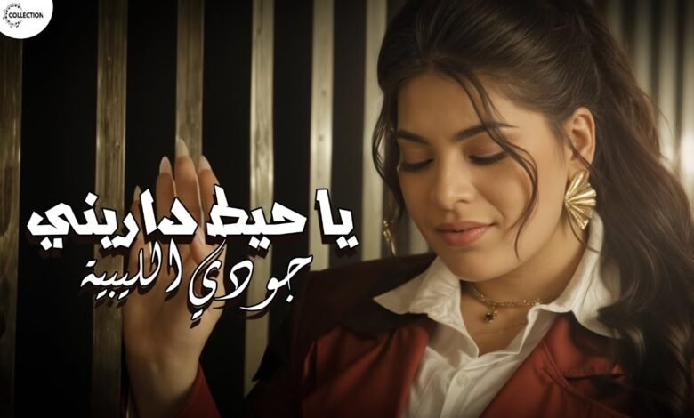 كلمات اغنية الدنيا حاطه عليا حط جودي الليبيه