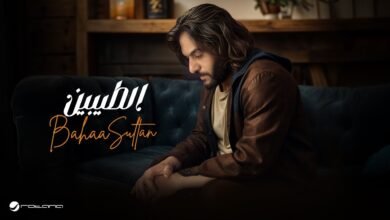كلمات اغنية الطيبين بهاء سلطان