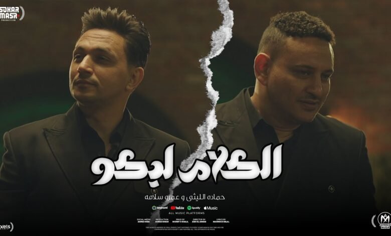 كلمات اغنية الكلام ليكو