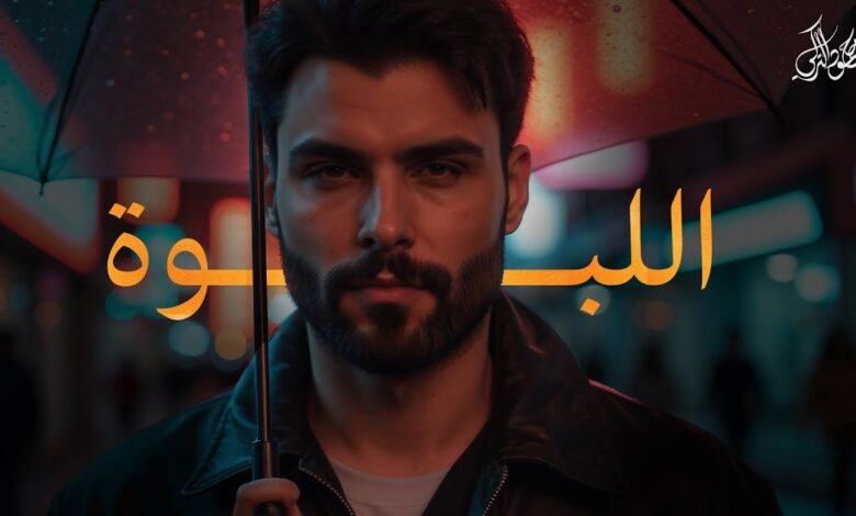 كلمات اغنية اللبوة