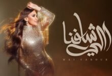 كلمات اغنية اللي شافنا
