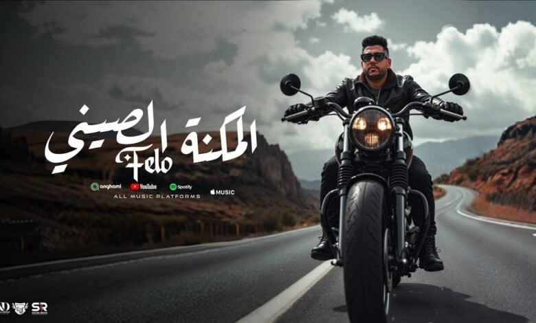 كلمات اغنية المكنة الصيني