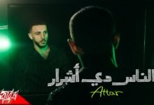 كلمات اغنية الناس دي اشرار عطار