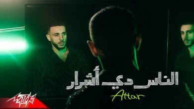 كلمات اغنية الناس دي اشرار عطار