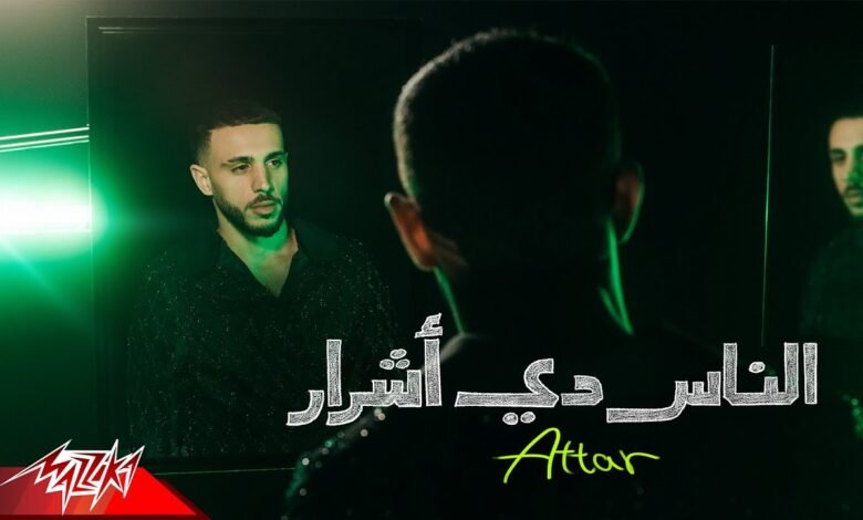 كلمات اغنية الناس دي اشرار عطار