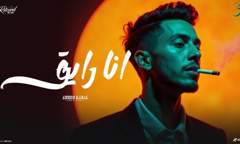 كلمات اغنية انا رايق احمد كامل