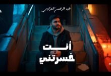 كلمات اغنية انت خسرتني