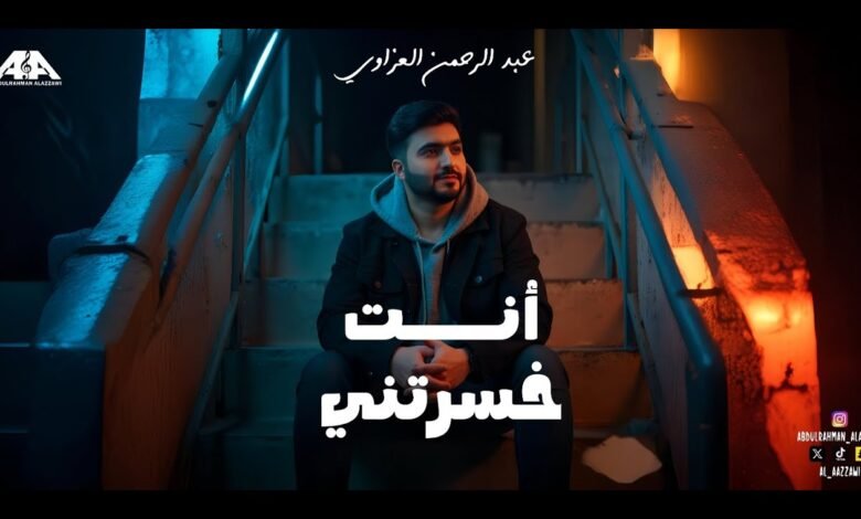 كلمات اغنية انت خسرتني
