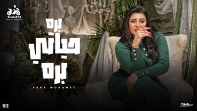 كلمات اغنية بره حياتي بره