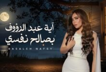 كلمات اغنية بصالح نفسى أيه عبد الرؤوف