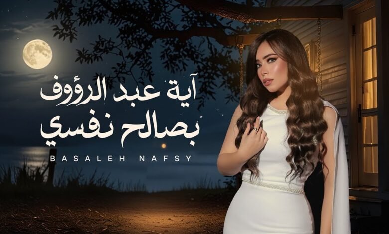 كلمات اغنية بصالح نفسى أيه عبد الرؤوف