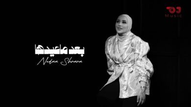 كلمات اغنية بعد ماعيدها