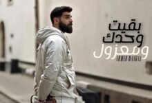 كلمات اغنية بقيت وحدك ومعزول