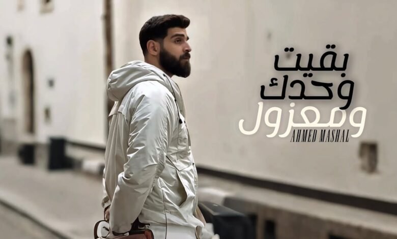 كلمات اغنية بقيت وحدك ومعزول