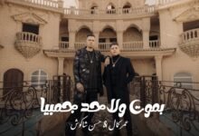 كلمات اغنية بموت ولا حد جمبيا