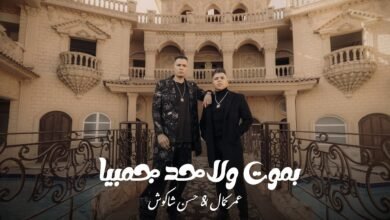 كلمات اغنية بموت ولا حد جمبيا