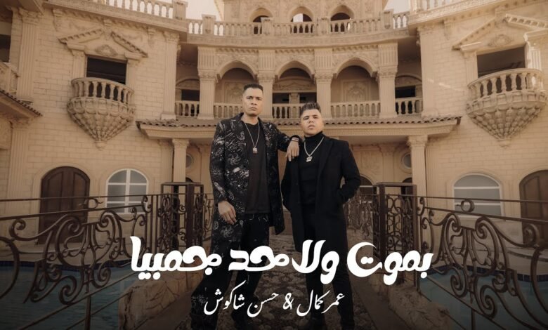 كلمات اغنية بموت ولا حد جمبيا