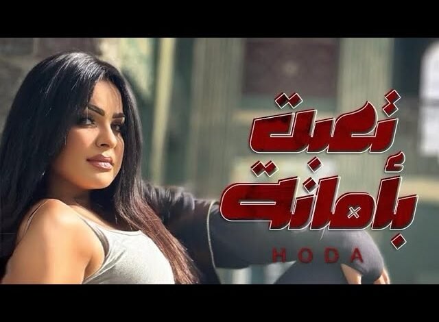 كلمات اغنية تعبت بامانه هدي
