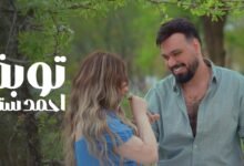 كلمات اغنية توبه احمد ستار