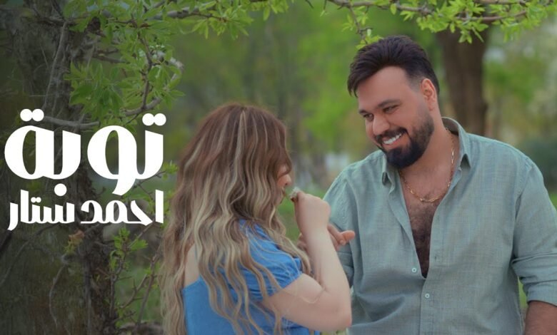 كلمات اغنية توبه احمد ستار