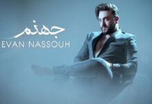 كلمات اغنية جهنم ايفان نصوح