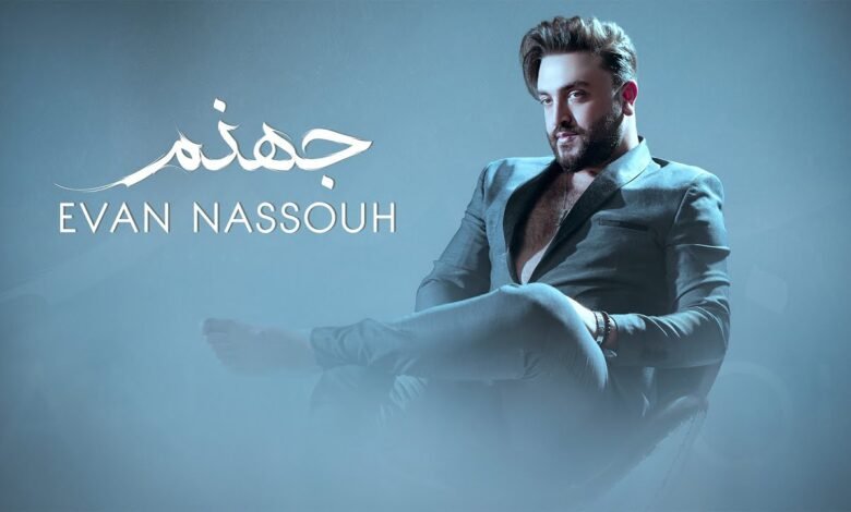 كلمات اغنية جهنم ايفان نصوح