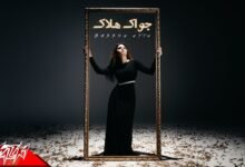 كلمات اغنية جواك هلاك