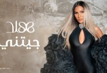 كلمات اغنية جيتني هند