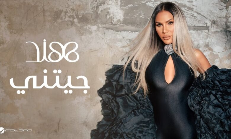 كلمات اغنية جيتني هند