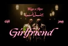 كلمات اغنية جيرل فريند ويجز وتايك