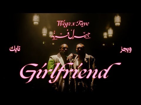 كلمات اغنية جيرل فريند ويجز وتايك