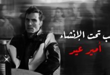 كلمات اغنية حب تحت الإنشاء امير عيد
