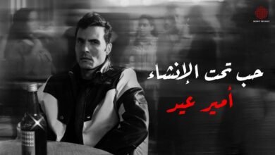كلمات اغنية حب تحت الإنشاء امير عيد