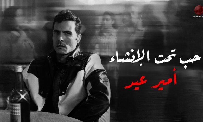كلمات اغنية حب تحت الإنشاء امير عيد