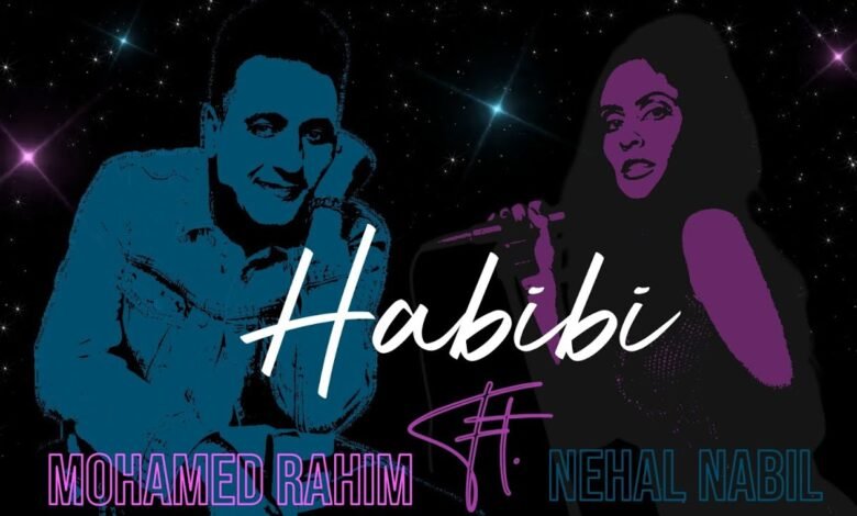 كلمات اغنية حبيبي محمد رحيم و نهال نبيل